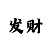 飞艇前五后五定位方法